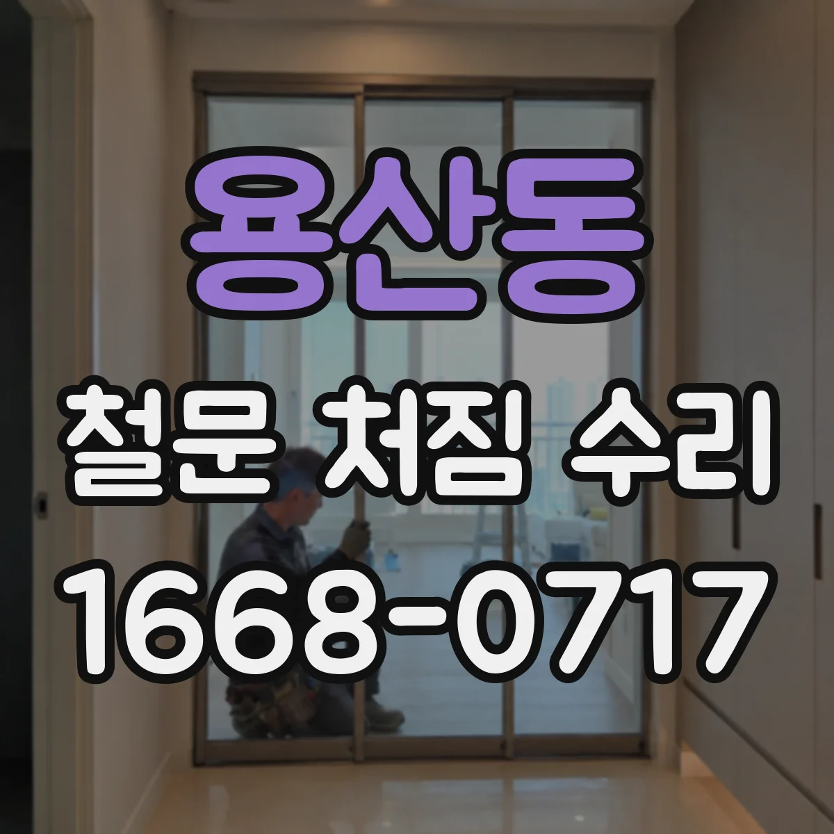 용산동 철문 처짐 수리