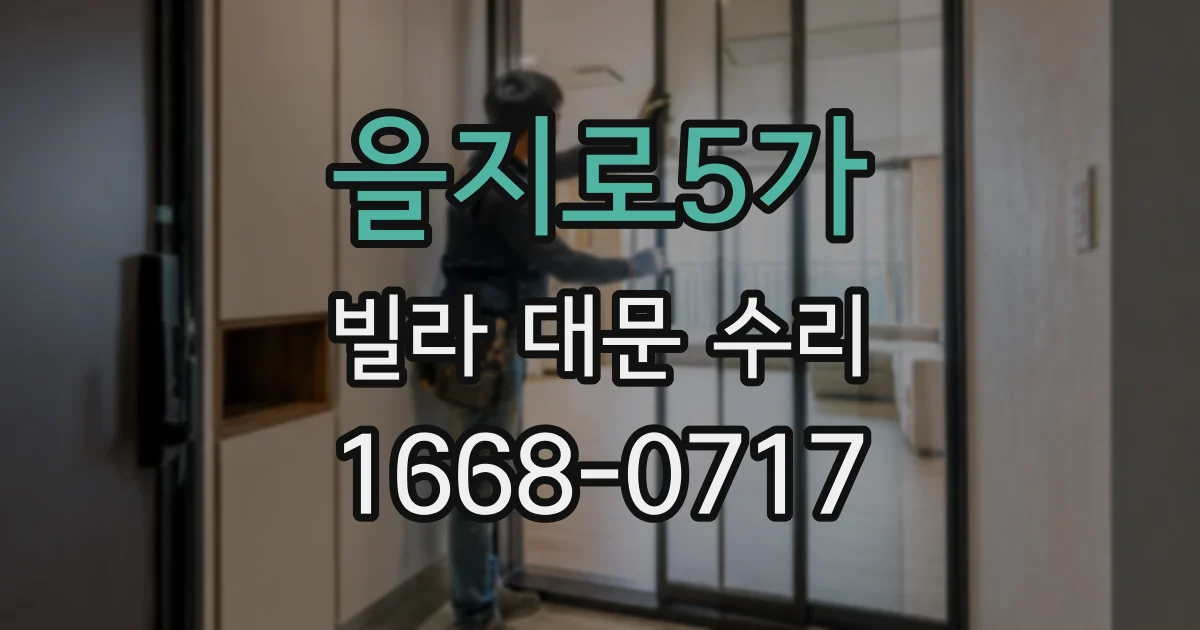 을지로5가 빌라 대문 수리