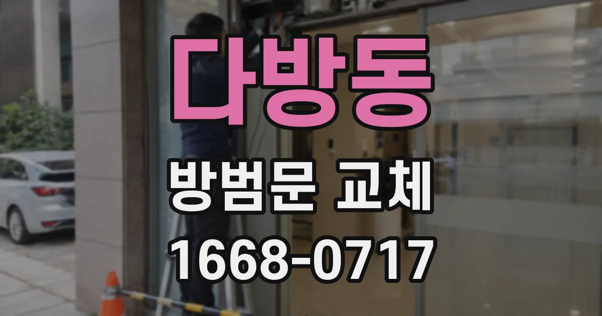 다방동 방범문 교체