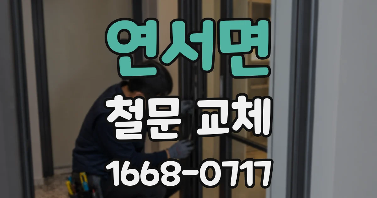 연서면 철문 교체