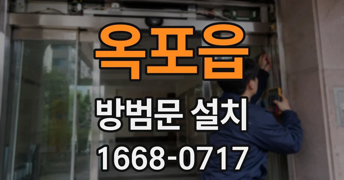 옥포읍 방범문 설치