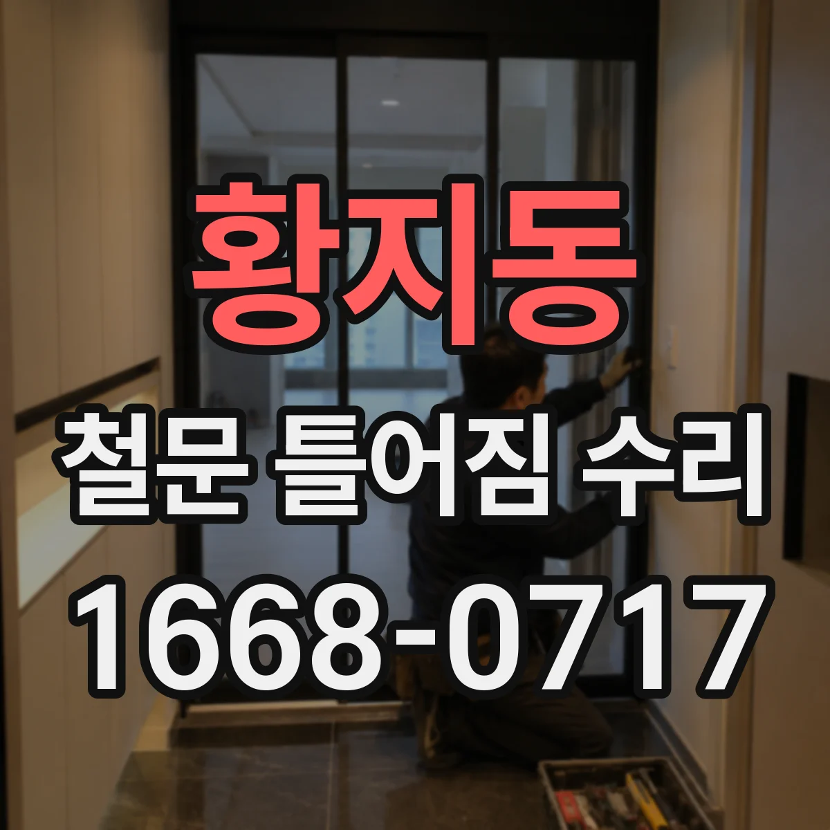 황지동 철문 틀어짐 수리