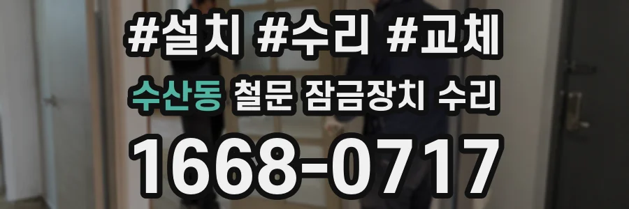 수산동 철문 잠금장치 수리