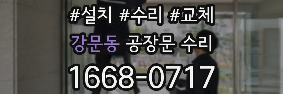 강문동 공장문 수리