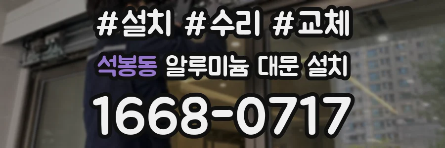 석봉동 알루미늄 대문 설치