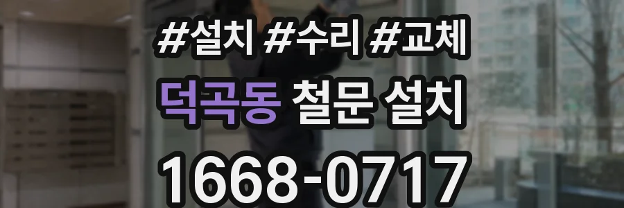 덕곡동 철문 설치