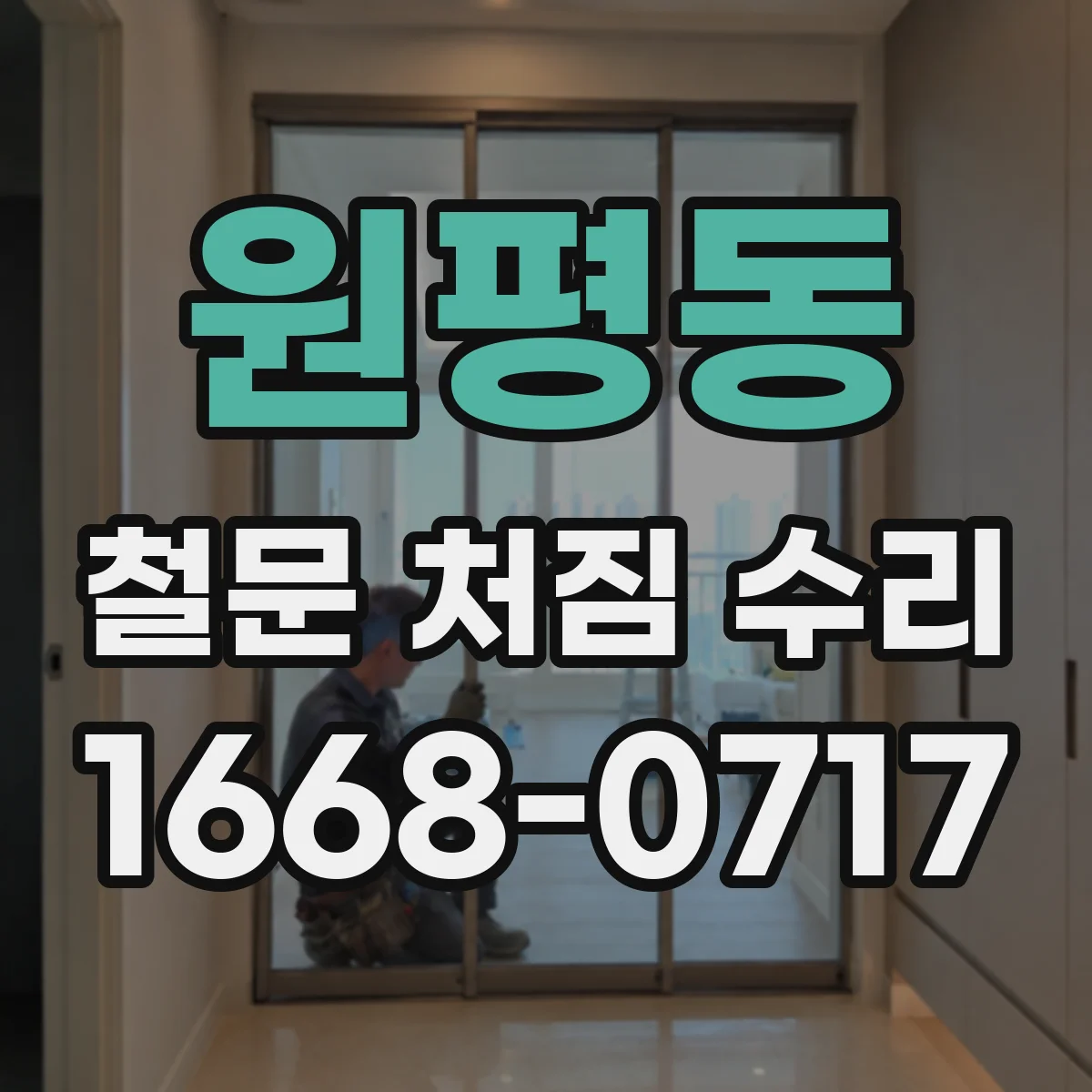 원평동 철문 처짐 수리