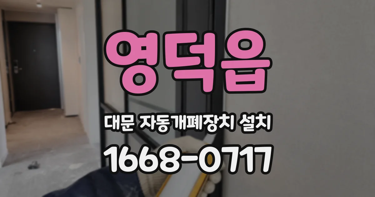 영덕읍 대문 자동개폐장치 설치
