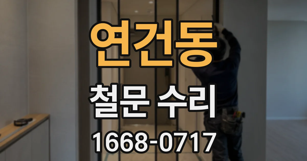 연건동 철문 수리