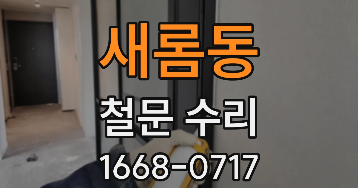 새롬동 철문 수리