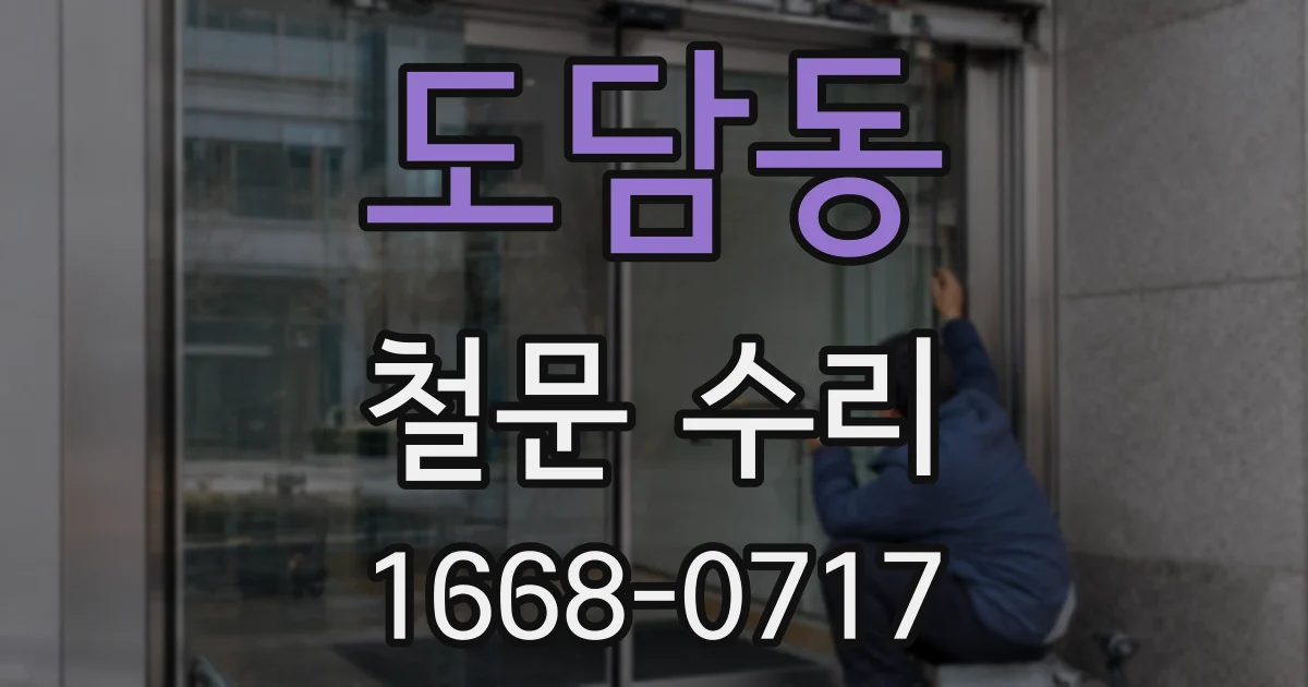 도담동 철문 수리