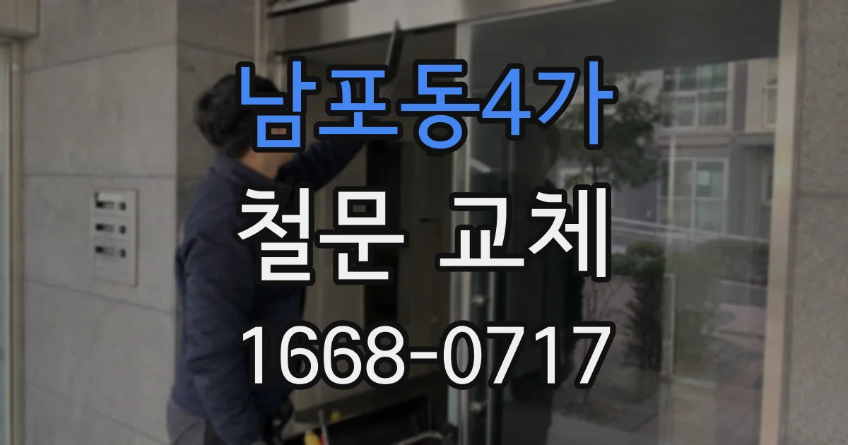 남포동4가 철문 교체