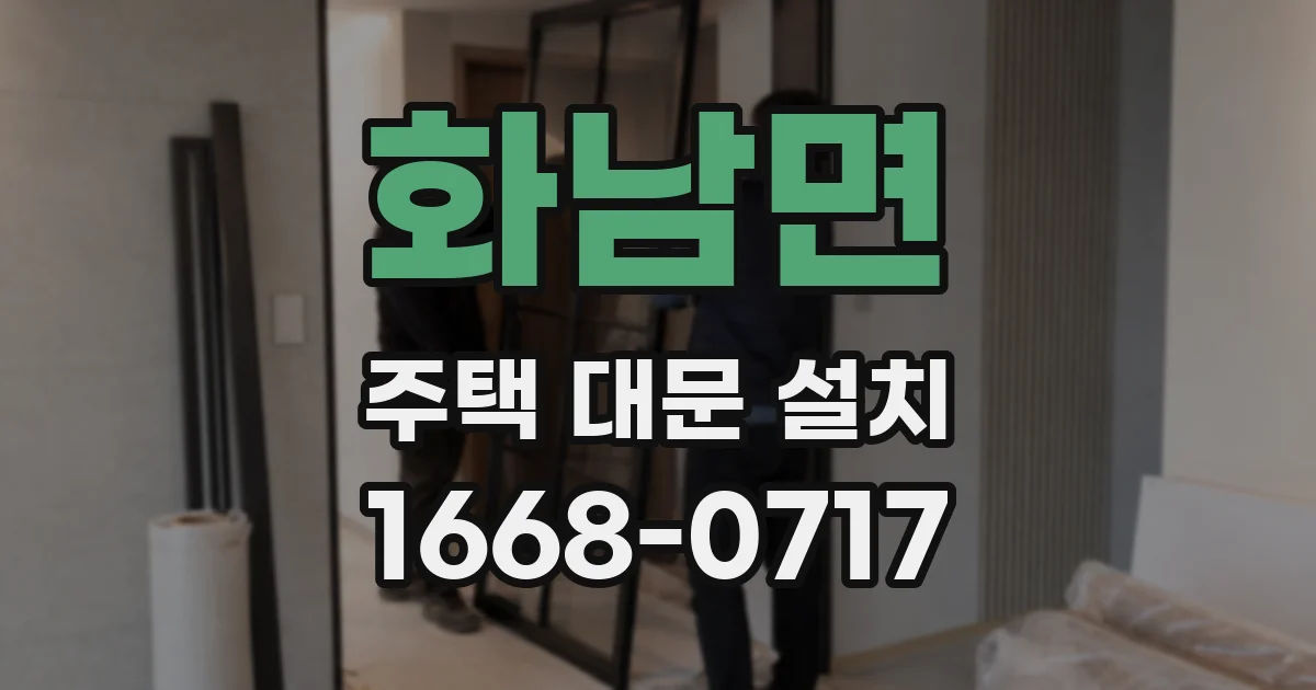 화남면 주택 대문 설치