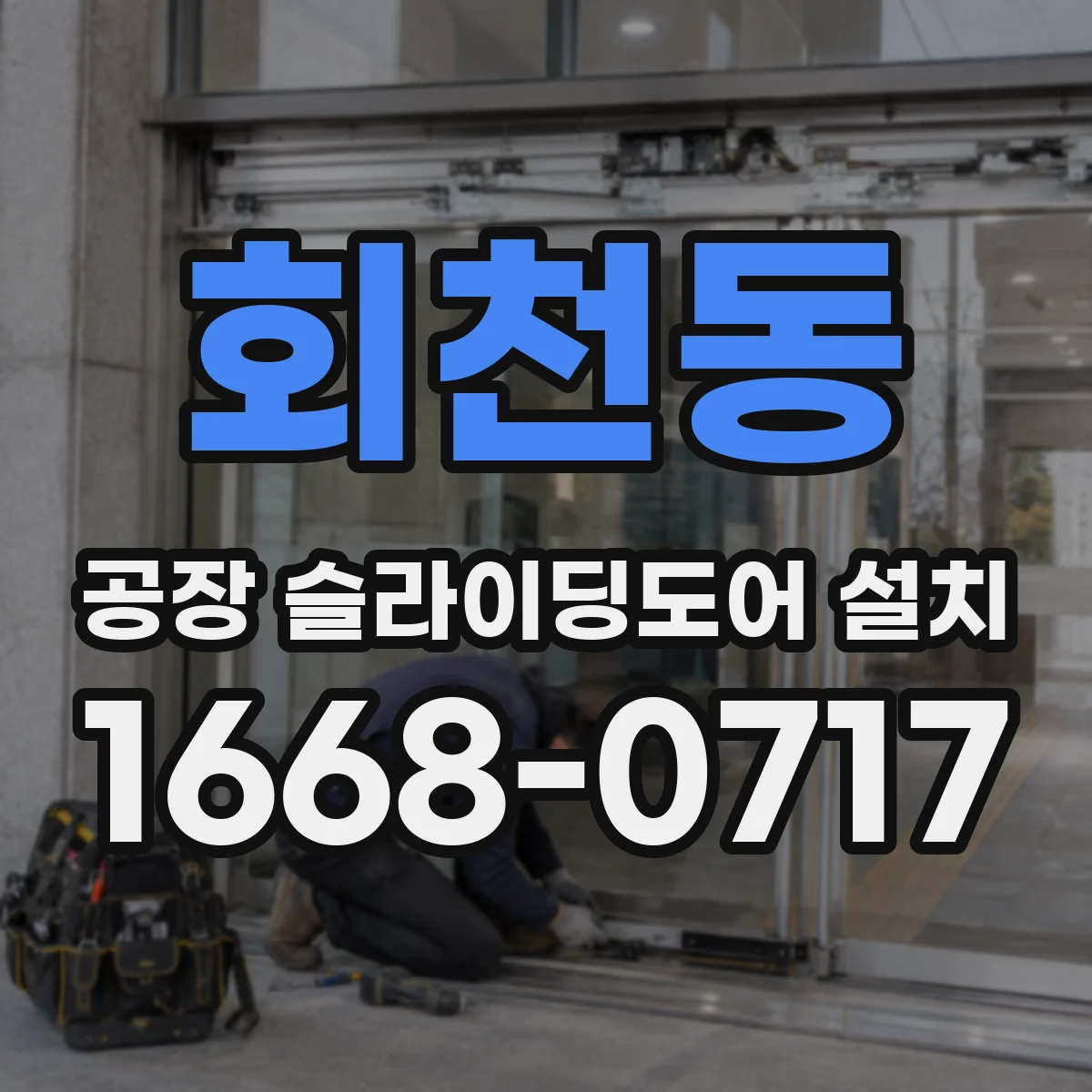 회천동 공장 슬라이딩도어 설치