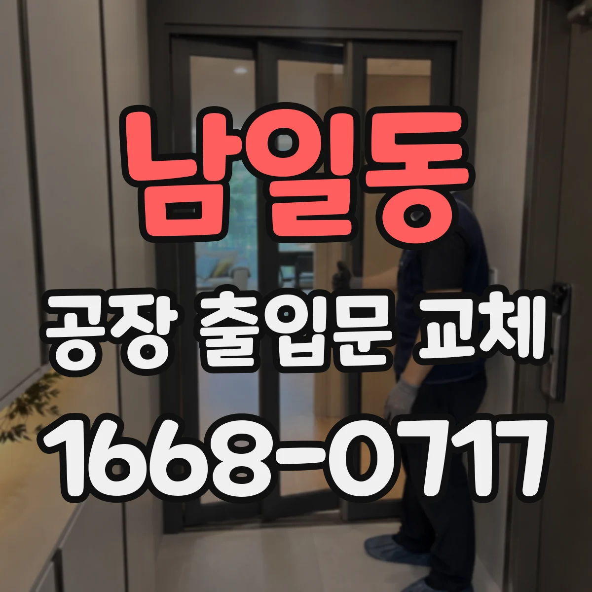 남일동 공장 출입문 교체