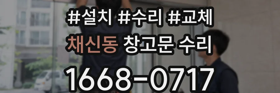 채신동 창고문 수리