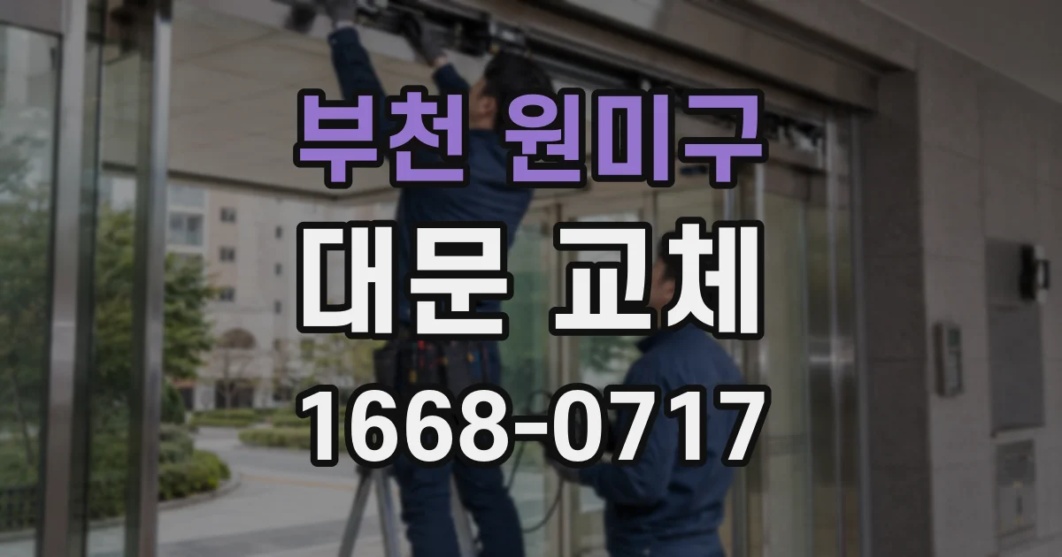 부천 원미구 대문 교체