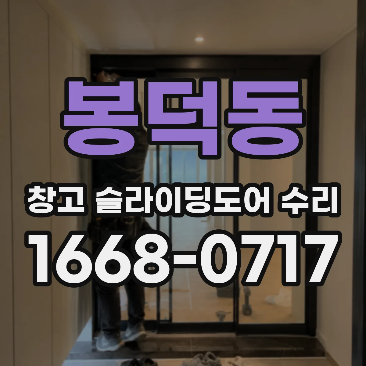 봉덕동 창고 슬라이딩도어 수리