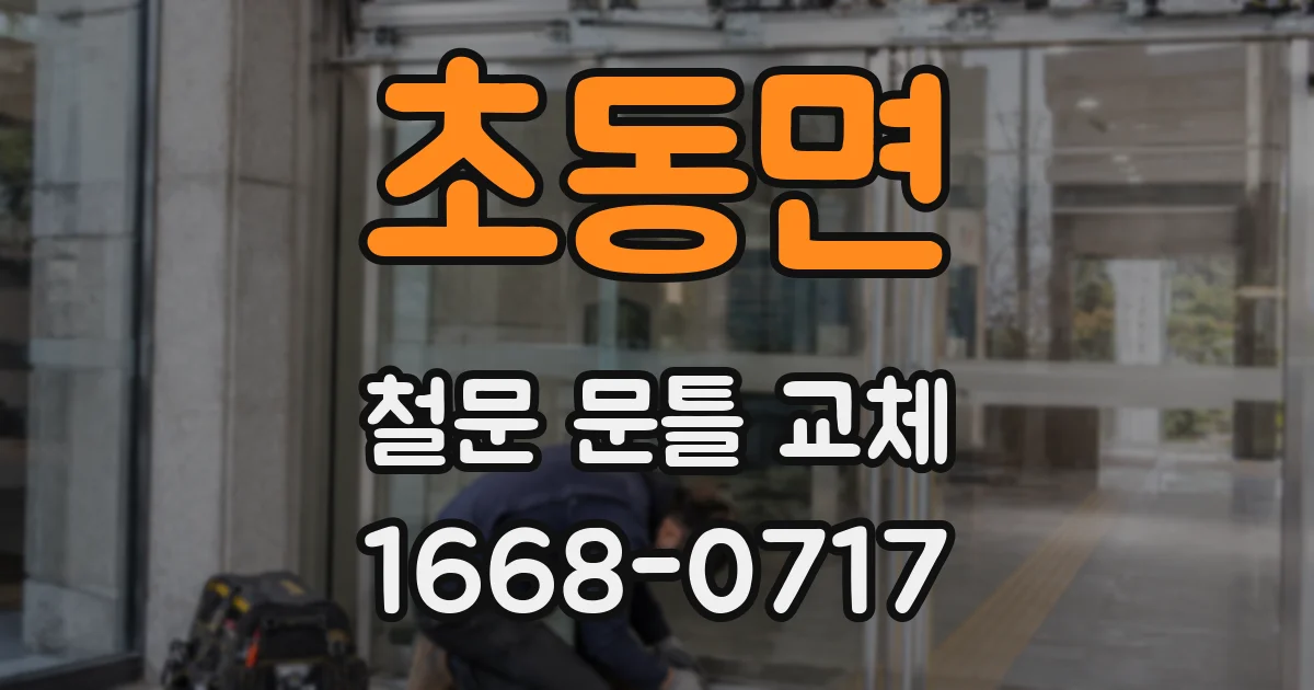초동면 철문 문틀 교체