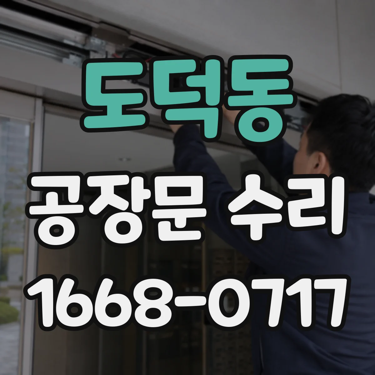 도덕동 공장문 수리
