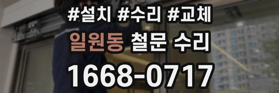 일원동 철문 수리