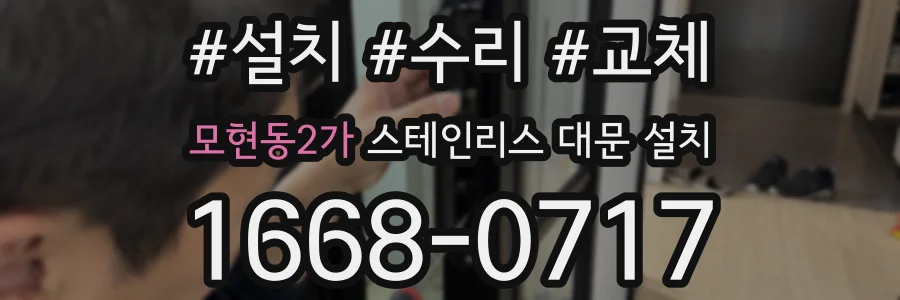 모현동2가 스테인리스 대문 설치