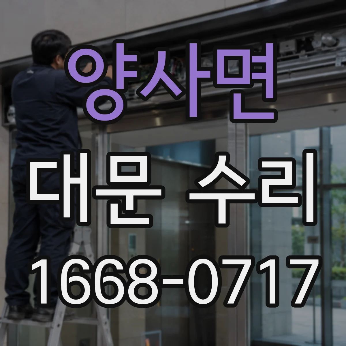 양사면 대문 수리