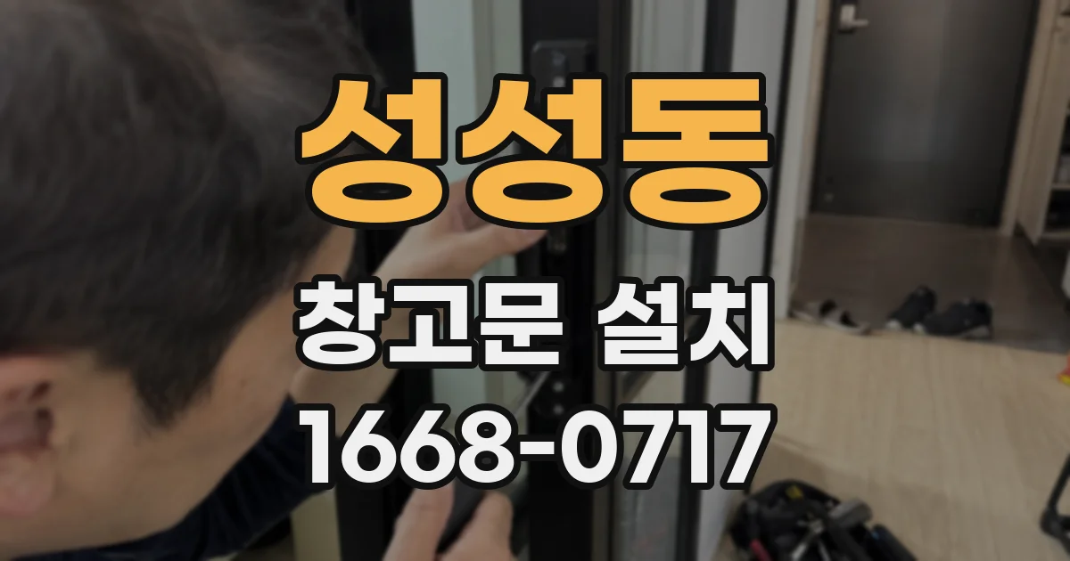 성성동 창고문 설치