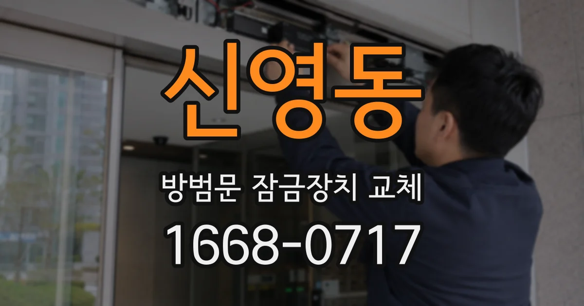 신영동 방범문 잠금장치 교체