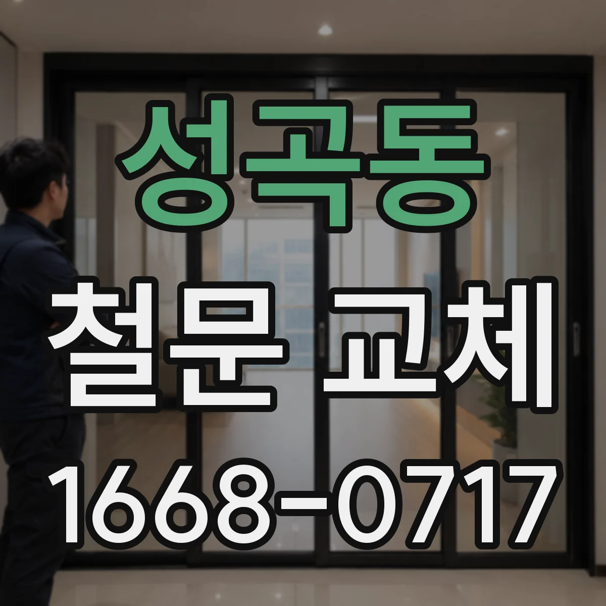 성곡동 철문 교체