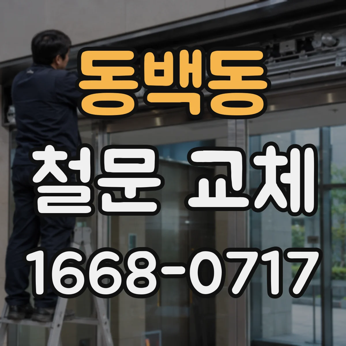 동백동 철문 교체
