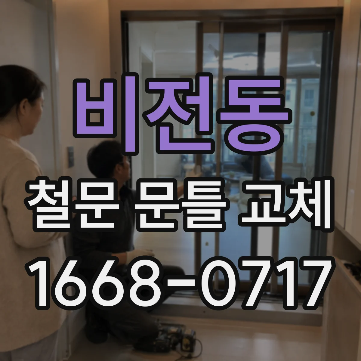 비전동 철문 문틀 교체