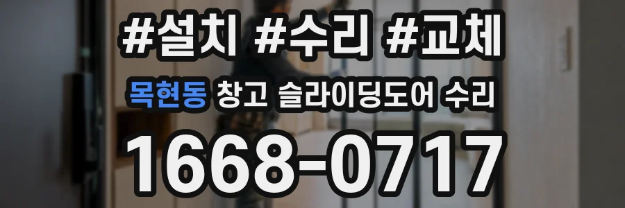 목현동 창고 슬라이딩도어 수리