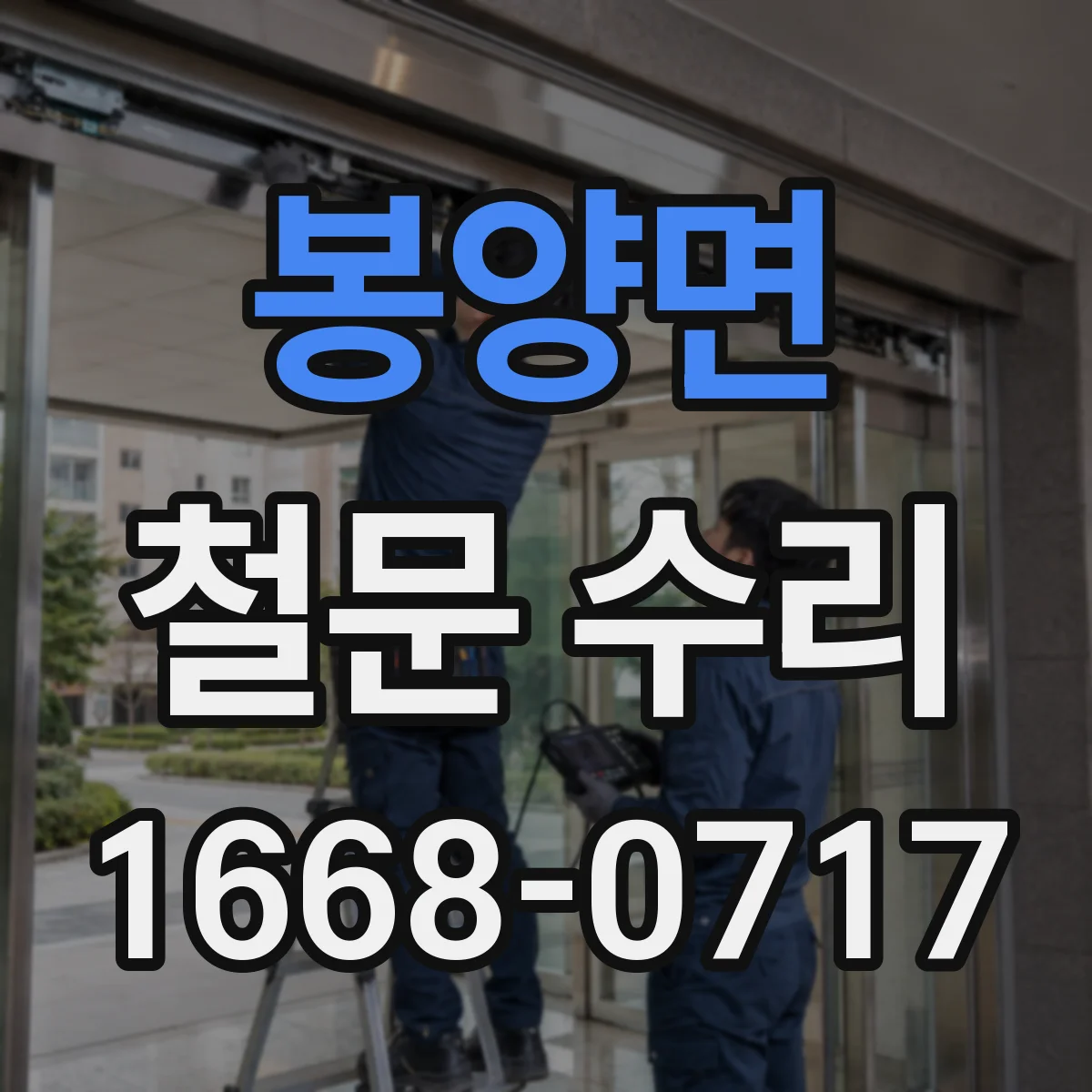 봉양면 철문 수리