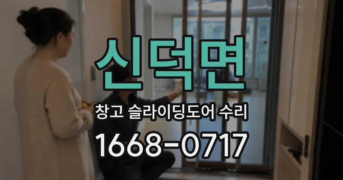 신덕면 창고 슬라이딩도어 수리