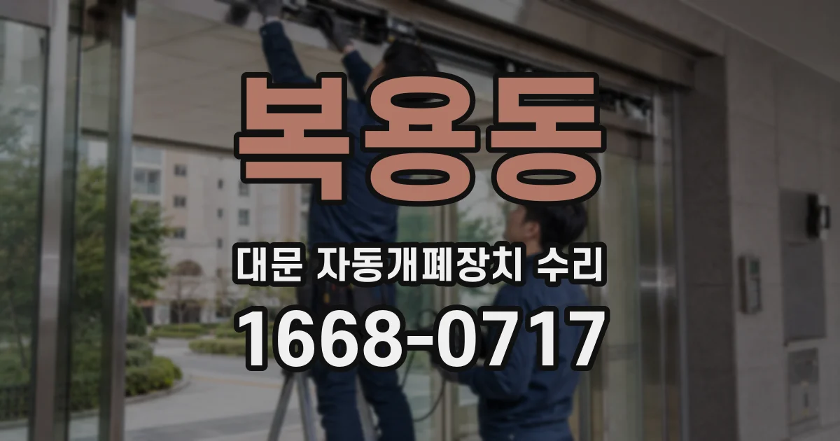 복용동 대문 자동개폐장치 수리