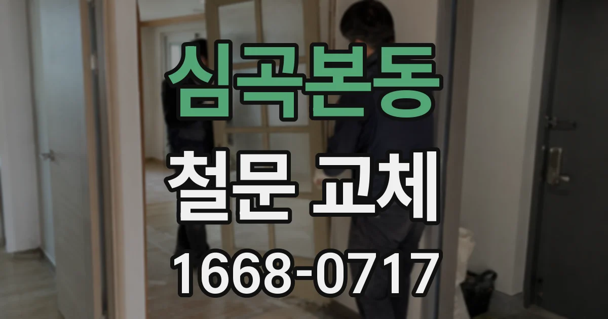 심곡본동 철문 교체