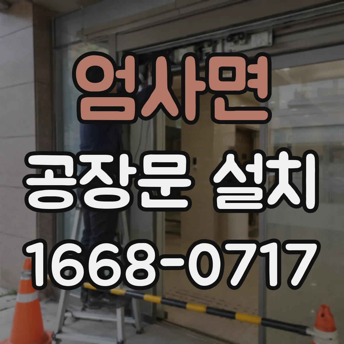 엄사면 공장문 설치