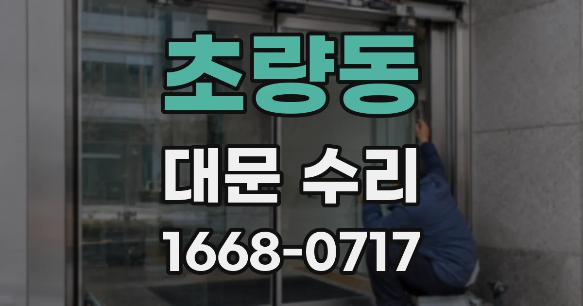 초량동 대문 수리