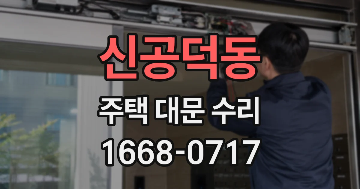 신공덕동 주택 대문 수리