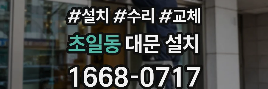 초일동 대문 설치