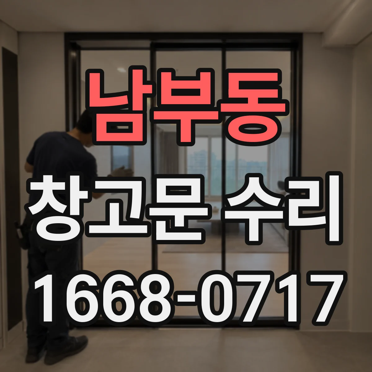 남부동 창고문 수리