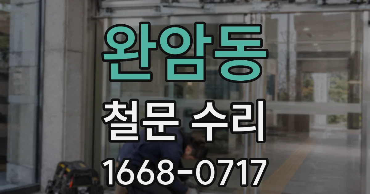 완암동 철문 수리