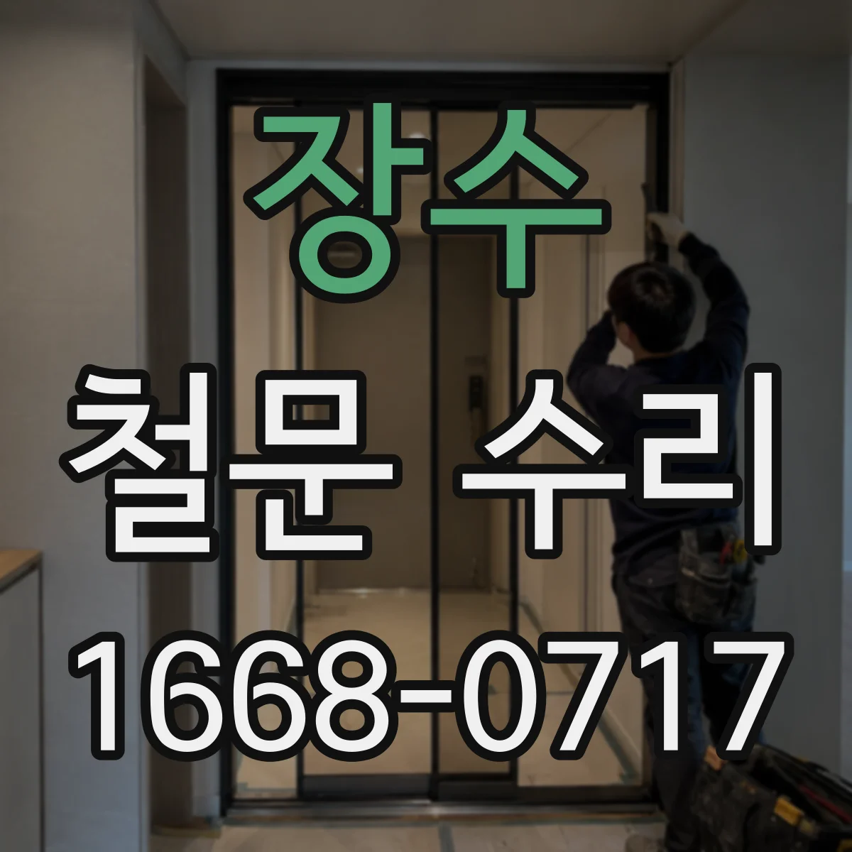 장수 철문 수리