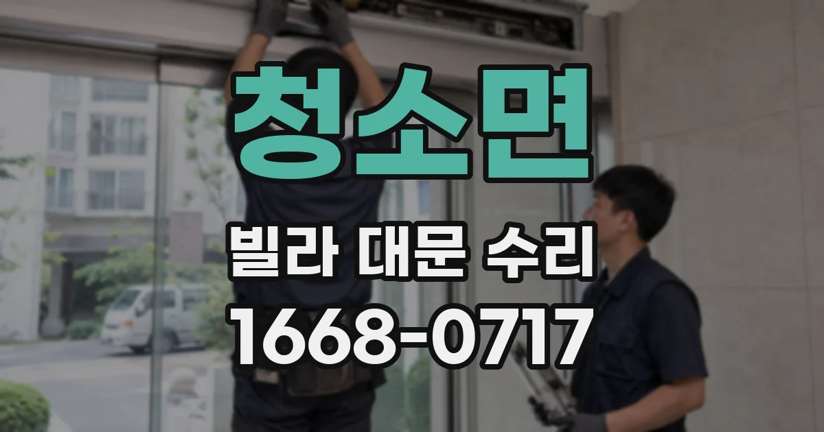 청소면 빌라 대문 수리