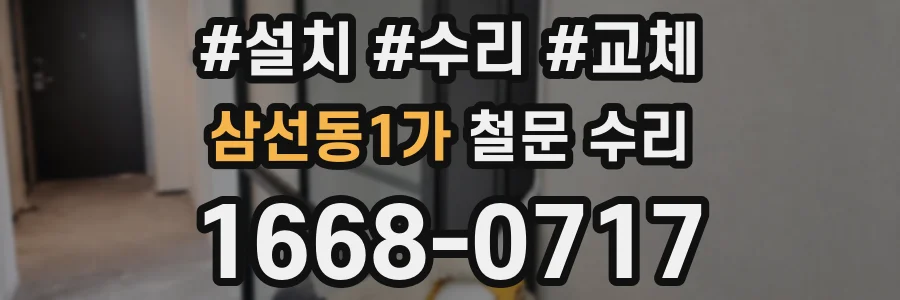 삼선동1가 철문 수리