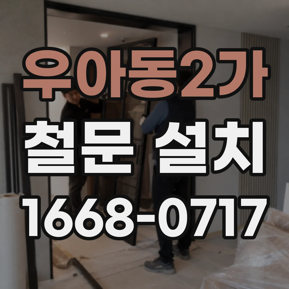 우아동2가 철문 설치