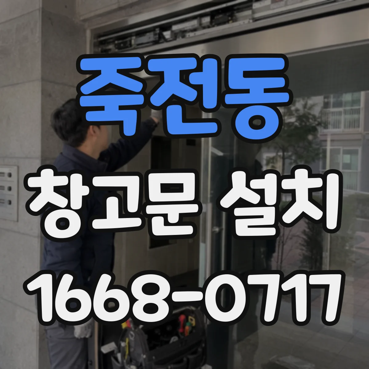 죽전동 창고문 설치