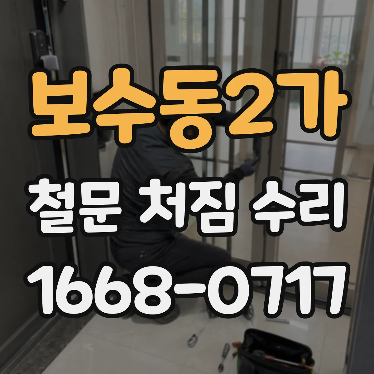 보수동2가 철문 처짐 수리