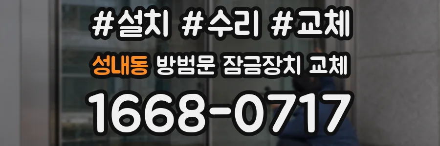 성내동 방범문 잠금장치 교체